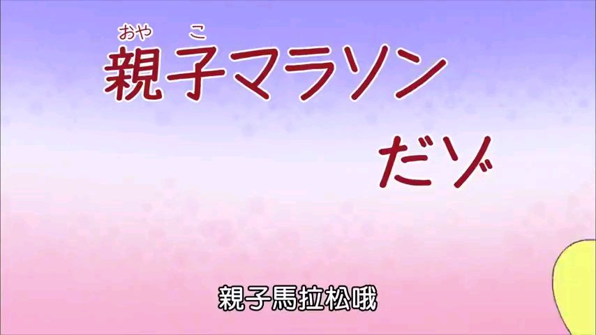蜡笔小新 国语 亲子马拉松哦